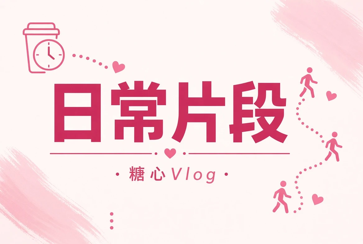 碎片夹生活片段